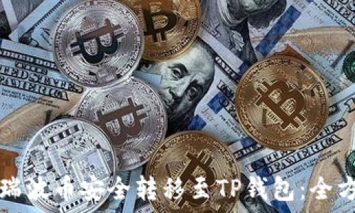  
如何将瑞波币安全转移至TP钱包：全方位指南