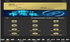 加密货币风险警报：如何