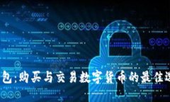 TP钱包：购买与交易数字货