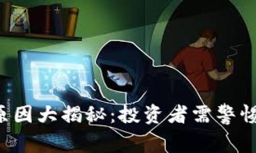 加密货币APP崩溃原因大揭秘：投资者需警惕的风险与防范措施