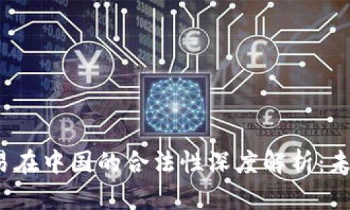 加密货币交易在中国的合法性深度解析：未来何去何从？