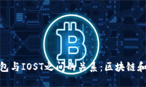 : 深入了解TP钱包与IOST之间的关系：区块链和钱包的完美结合