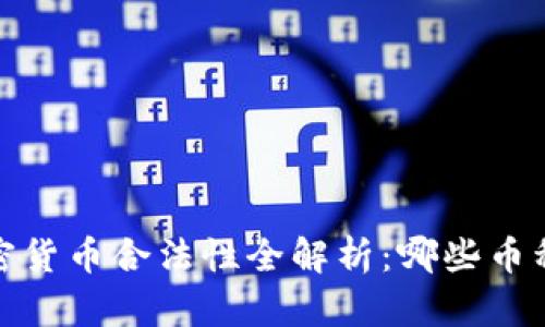 2023年加密货币合法性全解析：哪些币种值得投资？