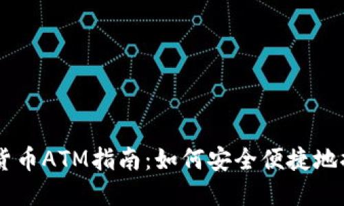 香港加密货币ATM指南：如何安全便捷地提现和交易