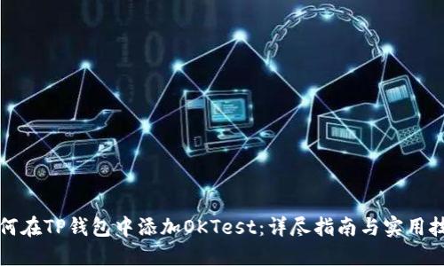 如何在TP钱包中添加OKTest：详尽指南与实用技巧