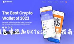 如何在TP钱包中添加OKTes