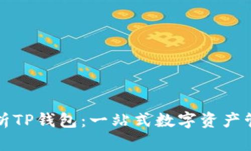 全面解析TP钱包：一站式数字资产管理利器