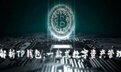 全面解析TP钱包：一站式数