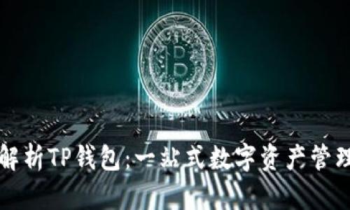 全面解析TP钱包：一站式数字资产管理利器