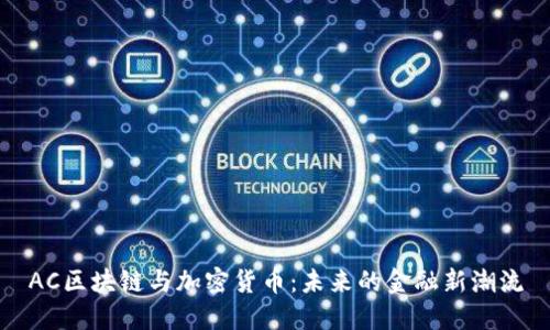 AC区块链与加密货币：未来的金融新潮流