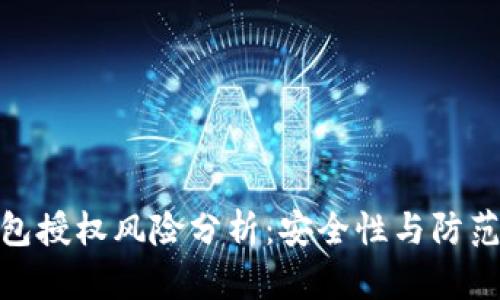 TP钱包授权风险分析：安全性与防范措施