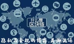 TP钱包：隐私与合规的博弈