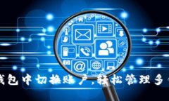 如何在TP钱包中切换账户，