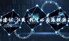 注意：出于对用户的尊重