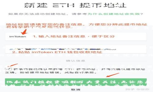   使用TP钱包存储BabyDoge：加密货币爱好者的必备指南 / 
 guanjianci TP钱包, BabyDoge, 加密货币, 数字资产, 钱包安全 /guanjianci 

引言：加密世界的新星
在加密货币的浩瀚宇宙中，越来越多的新兴币种不断涌现。其中，BabyDoge凭借其可爱的形象和积极的社区氛围，迅速吸引了大量投资者和小白用户的关注。而与此相伴，TP钱包则作为一款功能强大、操作简单的数字资产管理工具，成为了不少用户的首选。本文将带您深入了解如何安全地使用TP钱包存储BabyDoge，并提供一系列实用建议与技巧。

TP钱包概述
TP钱包是一款便捷的数字资产管理应用，支持多种加密货币及其相关操作。无论是交易、存储，还是查看市场行情，TP钱包都能提供良好的使用体验。它的界面友好，功能完备，特别适合初学者使用。TP钱包的安全性同样不容小觑，采用了行业领先的加密技术，用户的信息与资产得以良好保护。

BabyDoge简介
BabyDoge是2021年推出的一种加密货币，其开发团队在发行时声称，BabyDoge的灵感来源于经典的Dogecoin（狗狗币）。它的使命不仅仅是作为一种交易工具，更是为了推广慈善事业、萌宠文化和社区团结。BabyDoge凭借其可爱的特点和低廉的交易成本，迅速发酵，成为市场上备受瞩目的新星。

为什么选择TP钱包存储BabyDoge
选择TP钱包存储BabyDoge，有很多原因。首先，TP钱包提供了稳定的安全性和隐私保护。许多用户在选择数字钱包时，安全性无疑是最重要的考虑因素之一。TP钱包采用端到端加密技术，有效防止了黑客攻击和数据泄露，确保用户的资产安全。
其次，TP钱包的用户界面直观易用。对于初学者而言，复杂的操作可能让他们望而却步。而TP钱包的设计理念旨在降低用户的学习成本，提供简便的交易和资产管理功能。无论是发送还是接收BabyDoge，都只需简单几步，十分方便。
最后，TP钱包常常与多种加密货币平台进行对接，这使得用户可以方便地进行交易、兑换等操作。如果您想将BabyDoge兑换为其他数字资产，TP钱包可以轻松完成这一任务，大幅提高了资产流动性。

怎样在TP钱包中存储BabyDoge
在TP钱包中存储BabyDoge，步骤其实很简单。首先，您需要在应用商店下载TP钱包并安装。接下来，您需要注册一个新账户或使用已有的账户登录。注册流程通常涉及输入您的电子邮件地址、设置密码等，确保信息安全。

一旦登录成功，您可以在主界面选择“添加资产”功能，找到BabyDoge。在确认添加后，它将出现在您的资产列表中。此时，您可以通过“接收”功能获得BabyDoge的地址，您可以将其分享给发送方，或使用其他平台将BabyDoge转入TP钱包。

存入BabyDoge后，务必记得时常检查钱包的余额及状态。TP钱包会定期更新交易记录，您可以随时了解您的资产变动。

安全性与常见问题
在使用TP钱包存储BabyDoge的过程中，安全性始终是一个重要话题。确保账户的安全，首先要做好密码的设置，建议使用强密码，并定期更换。此外，切勿将私钥共享给他人，更不要在不安全的网络环境中使用钱包。

也许您会问：“如果我丢失了手机或忘记了密码怎么办？”这个问题的关键在于备份。TP钱包通常提供备份功能，您可以选择将助记词和私钥保存在安全的位置，以便在需要恢复账户时使用。定期备份您的钱包是保护资产安全的有效手段。

社区与发展前景
BabyDoge不仅仅是一种加密货币，它还有一个充满活力和热情的社区。这个社区与用户之间的互动，显著提升了BabyDoge的知名度和市场价值。在社交媒体平台，许多用户分享他们的投资故事、交易经验，形成积极的氛围。
未来，BabyDoge的发展前景也是值得期待的。随着加密货币市场的不断成熟，新用户的增多，BabyDoge作为低门槛的投资选择，可能会吸引更多关注。同时，作为一种推动慈善事业的代币，BabyDoge也注定了它的特别之处，促进了用户的团结和共同目标。这也为其未来的增长埋下了伏笔。

总结
在加密货币投资中，选择合适的存储工具和资产类型至关重要。TP钱包以其安全性和易用性为用户提供了良好的体验，而BabyDoge凭借其独特的社区文化和低门槛投资吸引了大量关注。无论您是投资新手还是经验丰富的玩家，掌握正确的使用方法和资产管理技巧，都会使您在加密领域站稳脚跟。
通过本文的介绍，相信您对如何在TP钱包中安全存储BabyDoge有了全面的了解。希望您能够在加密投资的旅程中，合理管理您的数字资产，获取丰厚的回报。记得，保护好您的钱包安全，收藏您的BabyDoge，同时享受这段与数字货币共同成长的美好旅程！