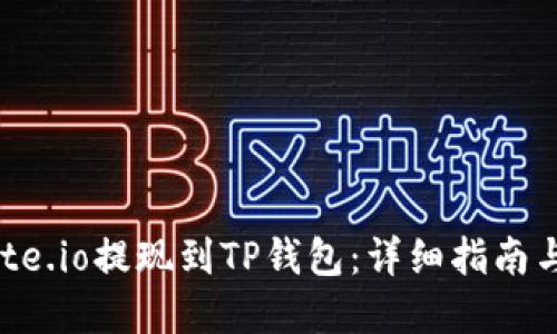 如何将Gate.io提现到TP钱包：详细指南与实用技巧