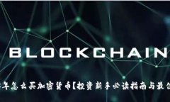 2023年怎么买加密货币？投