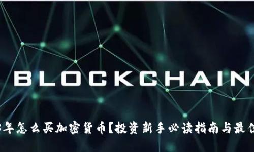 2023年怎么买加密货币？投资新手必读指南与最佳选择