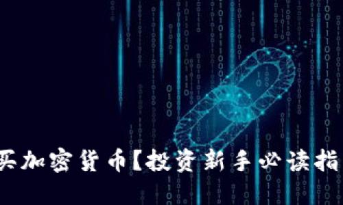 2023年怎么买加密货币？投资新手必读指南与最佳选择