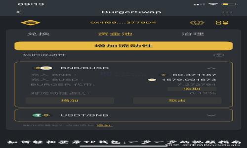 如何轻松登录TP钱包：一步一步的视频指南