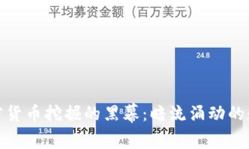 揭开非法加密货币挖掘的黑幕：暗流涌动的数字经济时代