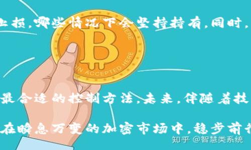 biao ti/biao ti
加密货币的控制方法探索：如何让虚拟财富更安全

/guanjianci
加密货币, 安全性, 控制方法, 区块链, 投资策略

引言

在数字化时代，加密货币作为一种新兴的金融资产，吸引了无数投资者的目光。然而，随之而来的却是对其控制方法的深思与探讨。如何确保投资的安全性，如何有效管理及控制加密货币的使用，成为了当前热议的焦点。接下来，我们将深入剖析多种加密货币的控制方法，帮助用户在享受这一创新科技带来的便利时，能够更好地保护自己的资产安全。


何为加密货币的控制？

加密货币控制，简单来说，是指对加密资产的管理与保护，包括如何安全存储、转移和交易，以及防范黑客攻击、欺诈等风险。与传统金融体系相比，加密货币的去中心化特性使得资产的控制更加复杂。但正因如此，加密货币也提供了更高的透明度和可追溯性，用户能够随时查看交易记录，增强了资产的可管理性。


控制加密货币的几种主要方法

h41. 钱包管理/h4

加密货币钱包是存储和管理数字资产的工具。其类型通常分为热钱包和冷钱包。热钱包是指连接互联网的数字钱包，使用起来便捷，适合频繁交易；而冷钱包则是离线存储，安全性高，适合长期持有大额资产。

尽管热钱包方便，但其安全性无法与冷钱包相提并论。许多安全事件的发生都与热钱包的使用有关。因此，用户在选择钱包时，应综合考虑资产的安全性与使用的便捷性。例如，可以将日常交易所需的少量加密货币存储在热钱包中，而将大部分资产存放于冷钱包中。此种方法能有效降低潜在风险，保护投资者利益。


h42. 多重签名技术/h4

多重签名是一种提高交易安全性的重要技术。在进行加密货币转账时，要求多个私钥进行验证，只有在满足一定条件下交易才能执行。这对于企业及团队管理尤其重要，通过多重签名可以避免单点故障，防止资金被单独管理者随意挪用。

例如，一家初创企业可以规定，发起一笔交易需要多达三名合伙人同时签名验证，这样一来，任何不当行为都会被及时发现与制止。这种方法不仅增强了安全性，更提升了团队之间的透明度与信任度。


h43. 智能合约的运用/h4

智能合约是一种运行在区块链上的自动化协议，能够在满足特定条件时执行合约内容。通过智能合约，用户可以在没有中介的情况下，实现资产的自动转移与控制。这一技术为加密货币的控制带来了全新的视角。

比如，在某个项目投资中，投资者可设定智能合约，规定资金释放的条件。只有在项目达成特定里程碑后，资金才会自动转移，既保障了投资者的利益，又增强了项目方的责任感。这种方式的成功运用，能够让更多人放心参与加密货币投资。


h44. 风险管理与心理控制/h4

除了技术方面的控制，情绪管理与风险控制同样至关重要。加密货币市场波动剧烈，投资者往往面临着巨大的心理压力。如何避免情绪化决策，保持理性投资，成为了控制加密货币的重要环节。

一个有效的方法是制定明确的投资策略，包括投资的目标、风险承受能力和止损点等。投资者应在投资前，清楚了解自己的风险偏好，明确哪些情况下会选择止损，哪些情况下会坚持持有。同时，学会遵循“买入并持有”策略，避免因短期市场波动而频繁交易，才能更好地控制个人在加密货币中的投资。


结论：把握加密货币未来的钥匙

在加密货币领域，控制的方法多种多样，从技术手段到心理管理，每一种方法都有其独特的价值。投资者在参与加密货币交易时，应结合自身的实际情况，选择最合适的控制方法。未来，伴随着技术的不断发展，我们有理由相信，加密货币的管理与控制将变得更加高效与安全。

总而言之，加密货币的控制方法无论是在数字资产的存储、转移，还是在风险管理上，都呈现出多维度的复杂性。唯有全面了解并合理运用这些控制方法，才能在瞬息万变的加密市场中，稳步前行，进而实现长期的财富增值与保值目标。
