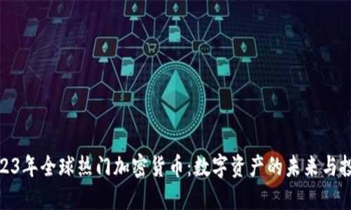 探秘2023年全球热门加密货币：数字资产的未来与投资机遇