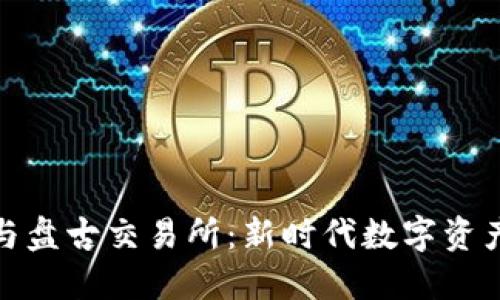 TP钱包与盘古交易所：新时代数字资产的双塔