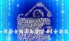 : 2023年中国如何安全购买