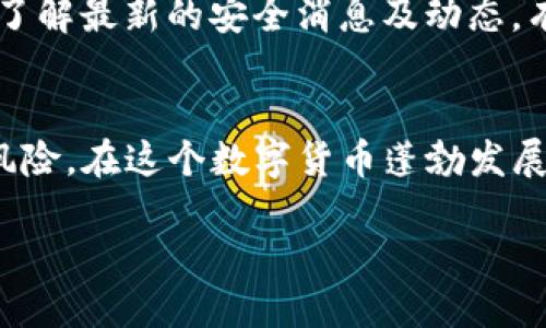 请注意：我们不能提供有关如何进行某种形式的交易或金融建议。如果你有关于加密货币的钱包使用、安全性的具体问题，建议咨询专业人士或查阅相关的官方文档和指南。

如果你想了解关于TP钱包的使用安全性和防丢失的建议，可以仔细查看以下内容。在这里，我将解释一些关于如何安全使用TP钱包的策略，以及一些与加密货币钱包相关的最佳实践。

一、了解TP钱包的基本使用
TP钱包，全称为TokenPocket钱包，是一款支持多种数字货币的钱包应用。其主要特点是操作简单、功能强大以及支持多种区块链资产。使用TP钱包，用户可以安全地存储、管理和交易ERC20、TRC20以及其他类型的代币。然而，随着其使用越来越广泛，如何保管好这些虚拟资产变得尤为重要。

二、重视安全性
在数字货币的世界里，每一步都需要谨慎。用户应当对TP钱包的安全性保持高度重视。以下是一些关键的安全措施：

h41. 创建强密码/h4
在设置TP钱包时，务必选择一个强大的密码。一个强密码应该包含大写字母、小写字母、数字以及特殊字符，长度至少在12位以上。同时，避免使用容易猜测的个人信息，比如生日或姓名。

h42. 备份助记词/h4
 TP钱包在创建时会生成一组助记词。这组词能够帮助你恢复钱包，因此务必将其妥善备份。建议将助记词写下来，存放在安全的地方，避免电子存储，降低被黑客攻击的风险。

h43. 开启双重认证/h4
如果TP钱包提供双重认证的选项，请务必开启。这一功能可以为你的账户增加一层保护，即使密码被盗，黑客也难以登入你的账户。

h44. 定期更新软件/h4
务必保持TP钱包的应用程序是最新版本。开发者常常会发布更新，以修复漏洞或加强安全性。因此，及时更新能有效减少潜在的风险。

三、避免钓鱼攻击
钓鱼攻击是数字货币用户面临的一大威胁。黑客常常伪装成官方平台，诱使用户输入个人信息。因此，在访问TP钱包或进行交易时，务必检查网站的域名，确保是官方的链接。

h41. 警惕邮箱和短信/h4
收到来自未知发件人的邮件或短信时，请保持警惕。切勿随意点击链接或下载附件，尤其是在涉及到资金的请求时。

h42. 确认_transaction信息/h4
在执行任何转账交易前，一定要仔细核对对方的钱包地址及转账金额。一旦转账完成，通常是不可逆的，若地址输入错误，将导致代币丢失。

四、周全计划管理数字资产
除了上述的安全措施外，合理管理数字资产也是防止丢失的重要环节。

h41. 分散存储/h4
投资者不要将所有的数字货币存放在同一个钱包中，分散存储能降低风险。如果一个钱包被黑客攻击，其他钱包中的资产仍能保持安全。

h42. 控制交易频率/h4
尽量控制高频交易。一方面这能减少因频繁转账而导致的失误，另一方面也能避免因高频交易引起的手续费增加。

h43. 定期检查账户余额/h4
定期登录TP钱包检查账户余额，确保没有任何未经授权的交易或异常情况出现。如发现任何问题，立即采取措施，比如更改密码或冻结账户。

五、培养安全意识
安全意识的培养是防止TP钱包丢失的根本措施。作为用户，应该时刻保持警觉，不论是在使用钱包、进行交易还是接收信息时，始终保持冷静与思考。

即使在复杂的市场环境中，基础的防护措施也能有效降低资产丢失的风险。此外，时刻关注安全教学和官方公告也是非常必要的。了解最新的安全消息及动态，有助于更好地保护自己的资产。

总结
使用TP钱包的同时，保持谨慎和安全意识是至关重要的。通过合理的安全措施和良好的管理习惯，用户能够有效降低资产丢失的风险。在这个数字货币蓬勃发展的时代，掌握处理和保护个人资产的方法，能够让你更为自信地参与到这个全新的金融世界中。

TP钱包怎么不丢失？安全措施与管理技巧