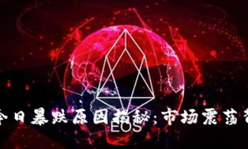 加密货币今日暴跌原因揭秘：市场震荡背后的信号