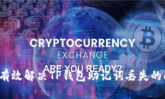 如何有效解决TP钱包助记词