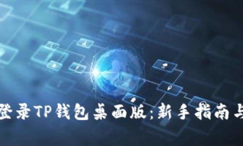 如何轻松登录TP钱包桌面版：新手指南与常见问题