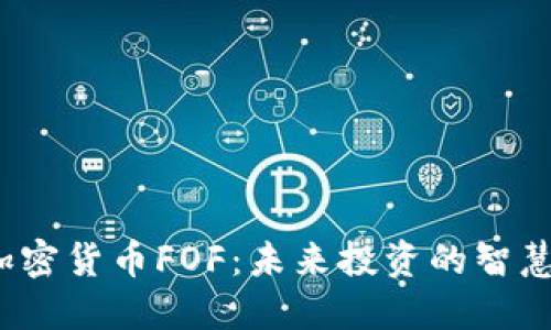 数字加密货币FOF：未来投资的智慧选择？