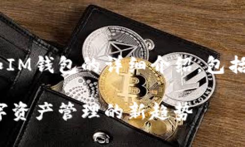 内容提示：以下是关于TP钱包和IM钱包的详细介绍，包括各自的定义、特点、用法等内容。

深入了解TP钱包与IM钱包：数字资产管理的新趋势