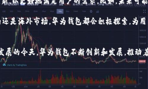 华为钱包APP：时尚便捷的数字生活管家

华为钱包, 数字支付, 移动端应用, 金融科技, 用户体验/guanjianci

介绍华为钱包APP
在当今快速发展的数字时代，智能手机已经成为了我们生活中不可或缺的部分。随着技术的进步，各种移动应用相继涌现，为方便我们的日常生活、工作提供了极大的帮助。在这些应用中，华为钱包APP凭借其强大的功能和便捷的用户体验，已然成为了消费者日常生活中的一大利器。

华为钱包APP，作为华为公司推出的一款移动支付和数字生活工具，其核心理念就是为用户提供安全、快速、便捷的金融服务。在这里，用户不仅能够完成支付，还可以享受各种个性化服务，从而实现数字化生活的全面覆盖。

功能特色
华为钱包APP提供了多种实用功能，首先，它的核心功能就是数字支付。无论是日常购物，还是在线充值，华为钱包都可以通过扫一扫或付款码等方式，轻松完成多种支付场景。这种简便的操作，不仅使得交易过程更加流畅，还降低了人们在支付时的不便和时间成本。

除了基础的支付功能，华为钱包APP还整合了许多生活服务，例如乘车码、门票以及各种优惠券等。用户可以将不同的卡片、证件等整合在华为钱包中，真正实现一机在手，万事无忧。此外，华为钱包也极具个性化，用户可根据自己的消费习惯和需求，自定义自己的界面布局和功能设置。这种个性化体验无疑提升了用户的满意度。

安全性保障
无论是任何一款金融相关的APP，安全性永远是用户最关注的焦点。华为钱包APP在安全方面采取了一系列措施，包括指纹识别、面部识别、密码保护等多重身份认证机制，有效保障用户的资金安全。

此外，它还具备风控机制，一旦系统检测到异常操作，便会及时向用户发出警示，确保用户的账户不被盗取。对于普通用户来说，能够感受到巨大的安全感，进一步增强了人们对这款APP的信赖。

支付场景的多元化
随着华为钱包APP功能的不断扩展，其支付场景也日益丰富。除了线下商店的消费外，华为钱包也支持各类线上服务的支付，如外卖、订票和购物。这种便捷的支付场景，让用户在各种情境下都能迅速完成支付，不再受限于现金或银行卡的束缚。

不仅如此，华为钱包APP还为用户提供了兑换积分和优惠活动的服务。它的积分系统与众多商家合作，用户在通过华为钱包进行消费时，可以既享受到折扣，又能积累积分，通过积分兑换更多的礼品或优惠，将实惠真实地带给消费者。

数字生活的全面体验
在华为钱包APP中，用户不仅能完成支付，还可以获得各种生活服务的支持。通过与各类商家和服务平台的合作，华为钱包为用户提供了丰富的生活服务，例如订购外卖、购买电影票、预约健身课程等，用户可以在同一个平台上体验到多样化的服务，充分享受数字生活的乐趣。

从某种程度上来说，华为钱包APP不仅是一款支付工具，更是一个生活方式的象征。它使得人们的生活更加高效、便利，也为用户提供了更为丰富的选择。

用户体验与市场反馈
自华为钱包APP推出以来，得到了众多用户的喜爱与积极反馈。许多用户表示，这款应用能够很好地解决他们日常生活中遇到的各种支付问题。用户们普遍对其简洁的界面设计、便捷的操作体验給予了高度评价，尤其是在功能的全面性和安全性方面，更是令用户感受到了华为品牌的实力。

同时，随着越来越多的商家开始接受华为钱包的支付方式，用户的支付选择也日益丰富。越来越多的线下商店、餐饮品牌、酒店和在线服务平台选择与华为钱包合作，用户在这款APP中的消费尝试会越来越多，形成良性循环，进一步巩固了其在市场中的地位。

未来展望
作为一款先进的移动支付工具，华为钱包APP的未来展望可期。随着5G及人工智能等新技术的快速发展，华为钱包将不断进行技术升级与功能创新，以更好地满足用户的需求。比如，未来可能会结合区块链技术，进一步提升支付的安全性和透明度。

与此同时，华为钱包APP也将持续扩展其合作伙伴，致力于打造更加丰富的生态系统，让用户在更多场景中享受到便捷的生活体验。无论是在国内还是海外市场，华为钱包都会积极探索，为用户提供更好的数字服务与支付体验。华为钱包APP绝不仅仅是一个数字钱包，它是用户数字生活的可靠伴侣，将陪伴我们走向更加智能化的未来。

总结
综合而言，华为钱包APP凭借其强大的支付功能、安全性、多元化场景及个性化体验，成为了用户日常生活中不可或缺的一部分。在数字经济迅猛发展的今天，华为钱包不断创新和发展，推动着移动支付领域的进步与变革。它的成功不仅得益于华为本身在技术和产品上的积累，更离不开用户对其不断增长的信赖与支持。

在未来的数字生活中，华为钱包将继续带给我们惊喜，让我们在智能趨勢的浪潮中行稳致远。