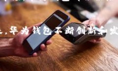 华为钱包APP：时尚便捷的