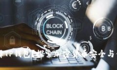 为什么选择TP钱包？探索加