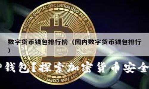 为什么选择TP钱包？探索加密货币安全与便利的未来