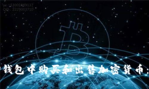 如何在TP钱包中购买和出售加密货币：新手指南