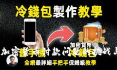 深入探讨：加密货币付款