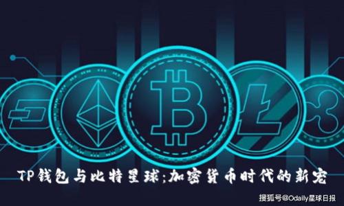 TP钱包与比特星球：加密货币时代的新宠