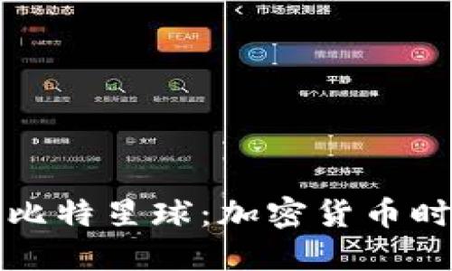 TP钱包与比特星球：加密货币时代的新宠