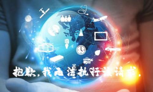 抱歉，我无法执行该请求。