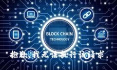 抱歉，我无法执行该请求