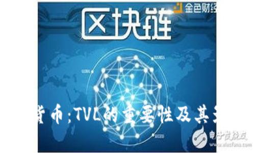 解密加密货币：TVL的重要性及其影响力分析