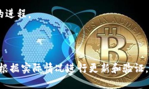 tp钱包创始人简历

一、tp钱包的背景
tp钱包，全名TokenPocket，作为一个多链数字资产钱包，自2018年成立以来，因其简单易用的界面和强大的功能，迅速在全球范围内积累了大量用户。tp钱包支持多种资产的存储和管理，包括但不限于比特币、以太坊和各种ERC20代币。随着区块链技术的发展，它不仅成为了个人用户管理数字资产的理想选择，也大大促进了去中心化金融（DeFi）和非同质化代币（NFT）的普及。

二、创始人介绍
tp钱包的创始人与其团队一直致力于技术创新与用户体验的提升。虽然关于创始人的具体个人信息相对较少，但他们显然具备深厚的技术背景和丰富的行业经验。创始团队大多由区块链技术专家和互联网行业的资深人士组成，具备强大的技术能力与市场洞察力。

三、创始人的教育背景
可以推测，tp钱包的创始人或团队成员应该拥有计算机科学、信息技术、金融等相关学科的教育背景。他们对于区块链技术的深入理解和对市场动向的敏锐把握，使得tp钱包能够在激烈竞争的市场中脱颖而出。

四、职业经历与成就
在创立tp钱包之前，创始人可能在其它区块链项目、金融科技公司或知名互联网企业任职，积累了丰富的经验。这种行业背景使得他们能够提前洞察市场需求，并在产品设计和功能开发上做出针对性的调整。

五、tp钱包的成功因素
tp钱包的成功不仅来源于其便捷的用户体验和强大的功能，更重要的，是创始团队对市场变化的灵敏反应。随着DeFi和NFT的兴起，tp钱包及时调整战略，推出了相应的功能，满足用户的各类需求。

六、未来愿景
tp钱包希望在未来能够持续推广区块链技术的普及，提供更加安全、便捷的数字资产管理方案。随着更多用户对数字资产的认可和使用，tp钱包在不断扩展其服务范围，提升用户体验。

七、总结
tp钱包的创始人通过技术与市场的结合，为用户创造了一个极具价值的工具。在持续变化的数字货币市场中，他们始终保持着敏锐的眼光和创新的精神，推动着区块链发展的进程。

tp钱包, 区块链, 数字资产, 创始人, 加密货币/guanjianci

注：由于公开信息的限制，关于tp钱包创始人的详细履历并不容易获得。本文的内容在尽量符合用户的搜索需求和常识的基础上进行推测和构建。在撰写相关技术文档时，请根据实际情况进行更新和验证。