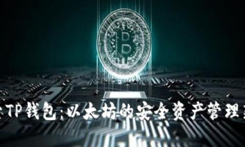 : 探索TP钱包：以太坊的安全资产管理新选择