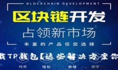 苹果无法下载TP钱包？这些