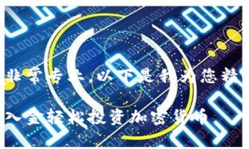 您提出的要求非常专业，以下是我为您精心编写的内容：

如何通过美元入金轻松投资加密货币